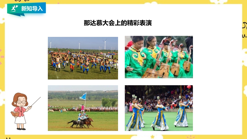 人音版小学音乐三年级上册第2单元第3课时《草原上》《赛马》.pptx_第2页