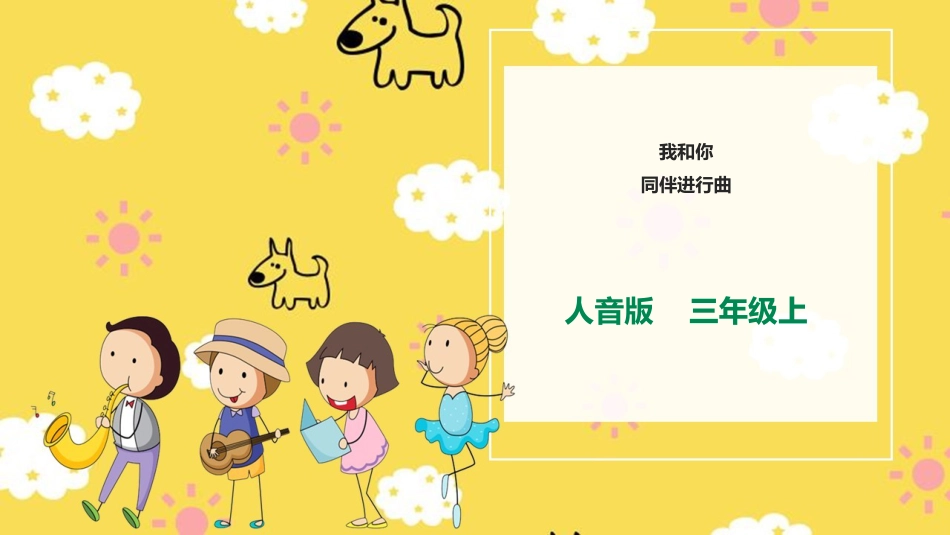 人音版小学音乐三年级上册第3单元第1课时欣赏《我和你》《同伴进行曲》.ppt_第1页