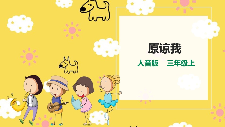 人音版小学音乐三年级上册第3单元第2课时歌曲 《原谅我》.pptx_第1页