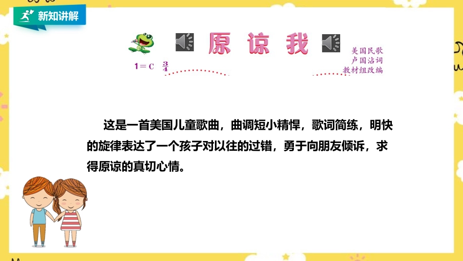 人音版小学音乐三年级上册第3单元第2课时歌曲 《原谅我》.pptx_第2页