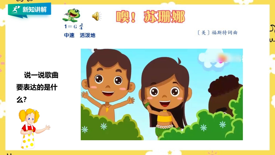 人音版小学音乐三年级上册第3单元第3课时歌曲 《噢！苏珊娜》.pptx_第3页