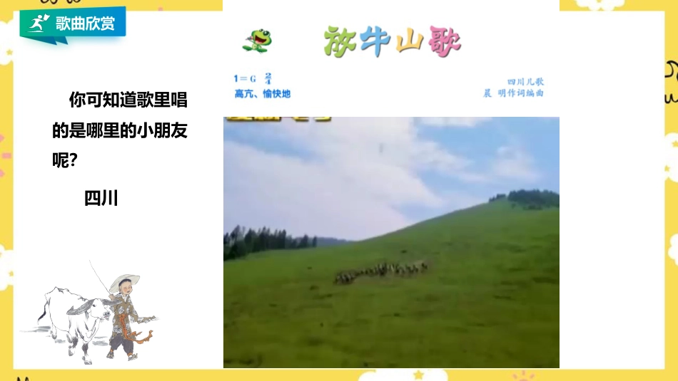 人音版小学音乐三年级上册第4单元第2课时《放牛山歌》.pptx_第3页