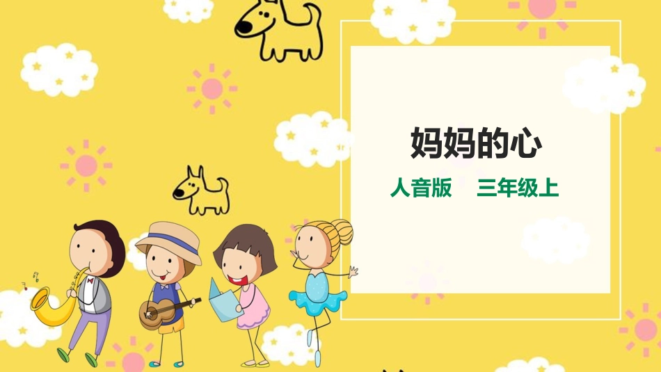 人音版小学音乐三年级上册第5单元第1课时《妈妈的心》.pptx_第1页