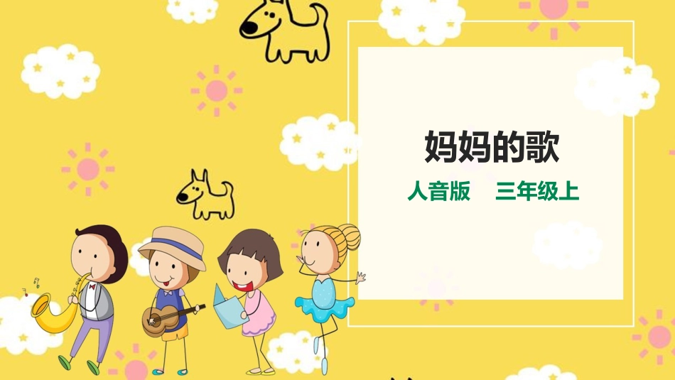 人音版小学音乐三年级上册第5单元第2课时《妈妈》《妈妈宝贝》《母亲教我的歌》 .pptx_第1页