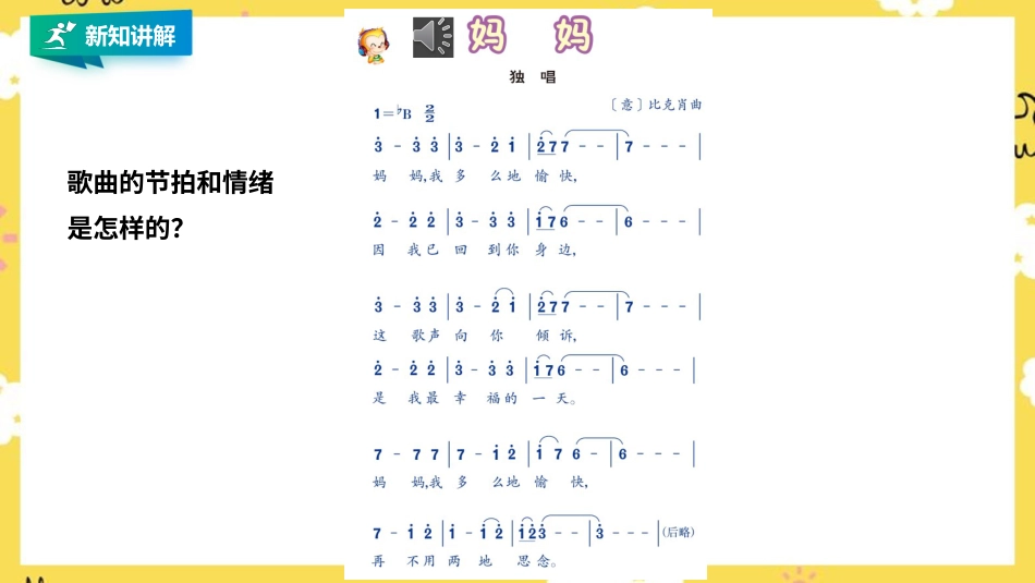 人音版小学音乐三年级上册第5单元第2课时《妈妈》《妈妈宝贝》《母亲教我的歌》 .pptx_第3页