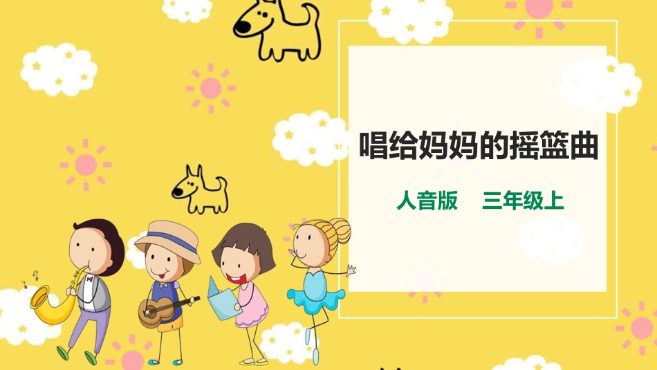 人音版小学音乐三年级上册第5单元第3课时《唱给妈妈的摇篮曲》.pptx_第1页