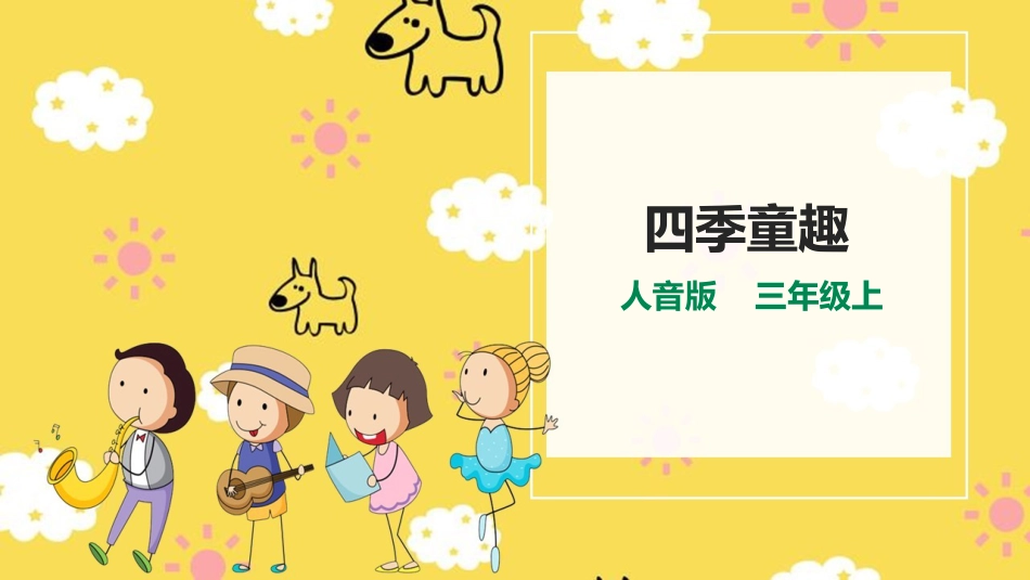 人音版小学音乐三年级上册第6单元第1课时《四季童趣》.pptx_第1页