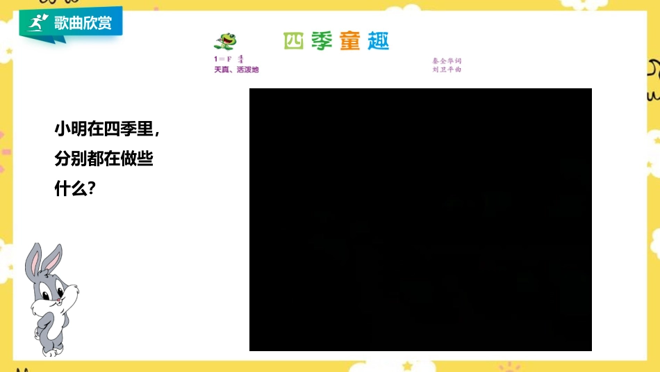 人音版小学音乐三年级上册第6单元第1课时《四季童趣》.pptx_第3页