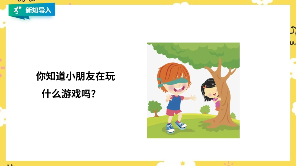 人音版小学音乐三年级上册第6单元第2课时《捉迷藏》.pptx_第2页