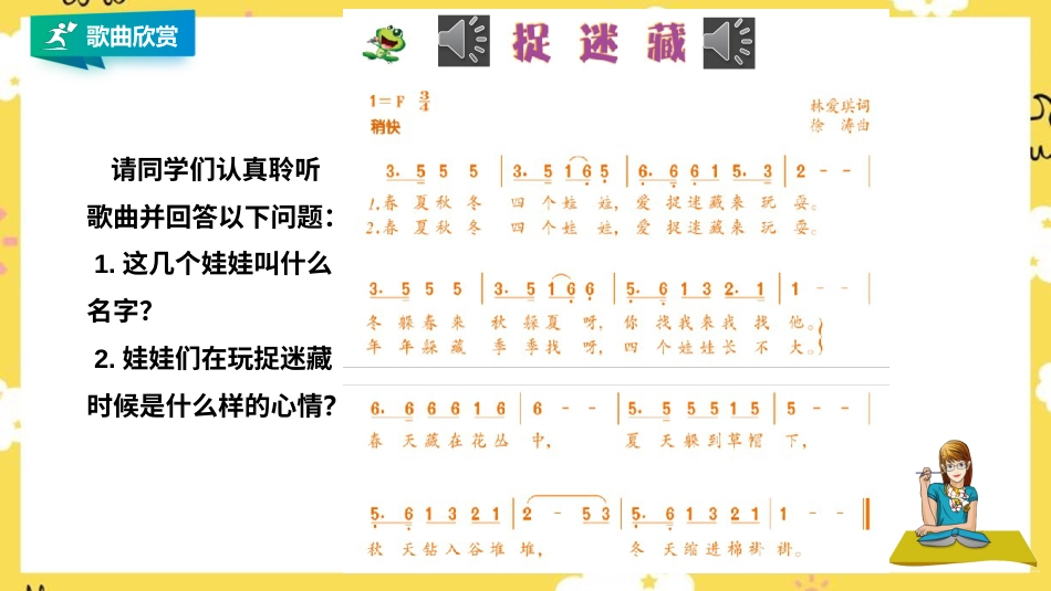 人音版小学音乐三年级上册第6单元第2课时《捉迷藏》.pptx_第3页