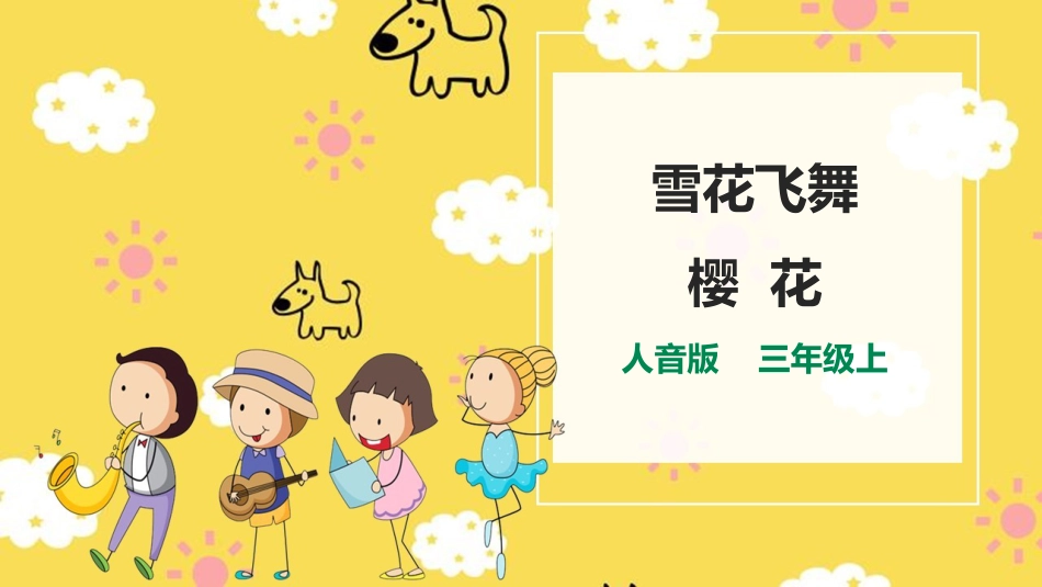 人音版小学音乐三年级上册第6单元第3课时《雪花飞舞》《樱花》.pptx_第1页