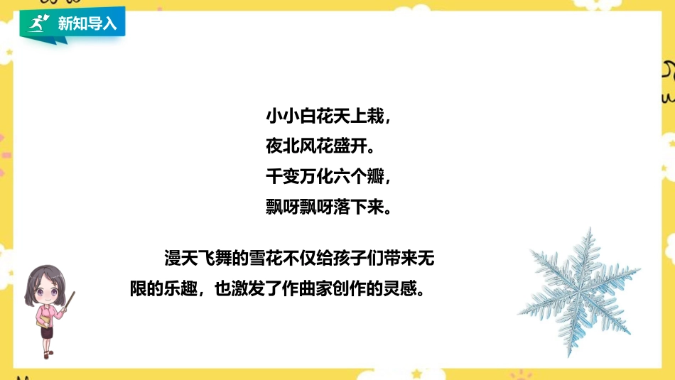 人音版小学音乐三年级上册第6单元第3课时《雪花飞舞》《樱花》.pptx_第2页