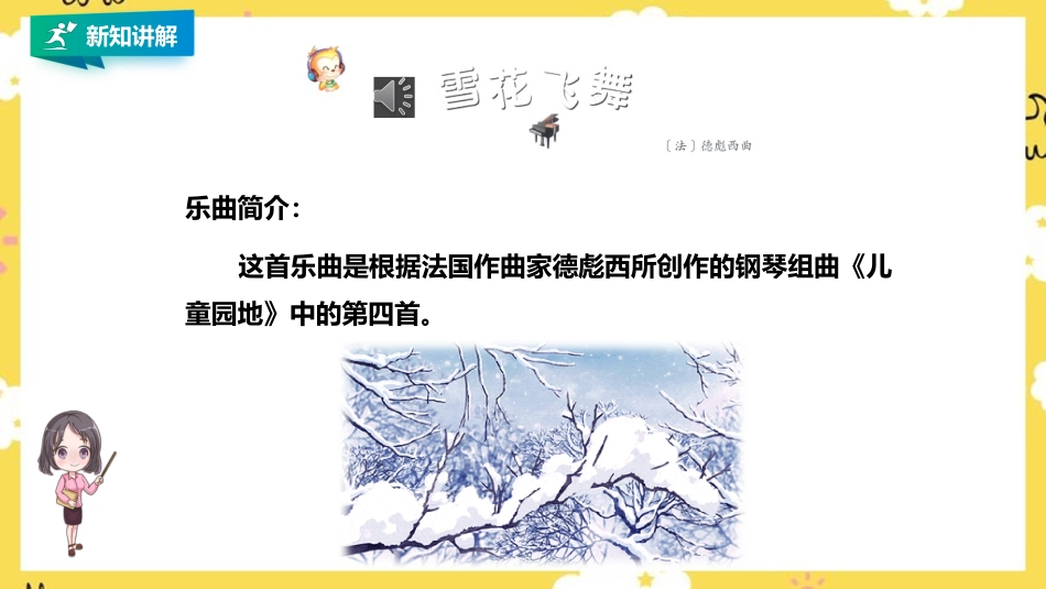 人音版小学音乐三年级上册第6单元第3课时《雪花飞舞》《樱花》.pptx_第3页