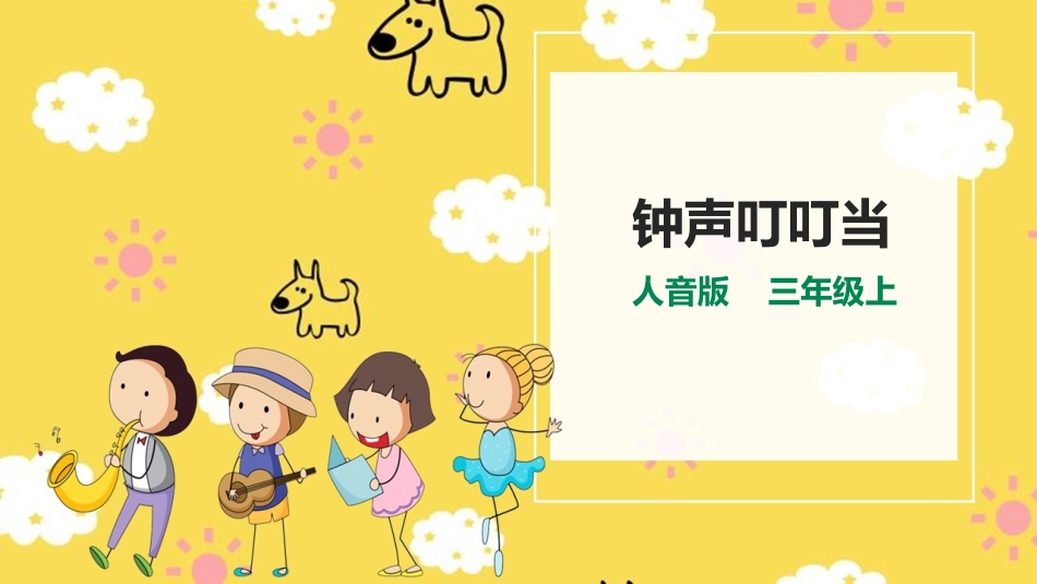 人音版小学音乐三年级上册第7单元第1课时《钟声叮叮当》.pptx_第1页
