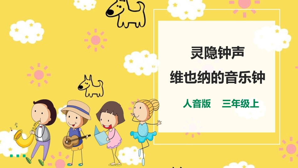 人音版小学音乐三年级上册第7单元第2课时《维也纳的音乐钟》《灵隐钟声》.pptx_第1页