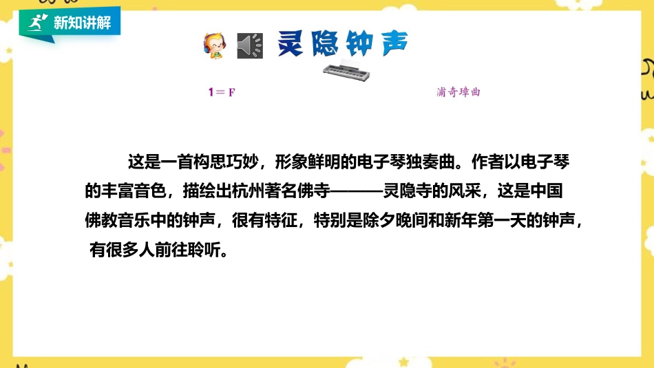 人音版小学音乐三年级上册第7单元第2课时《维也纳的音乐钟》《灵隐钟声》.pptx_第3页