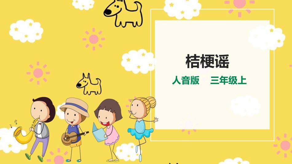 人音版小学音乐三年级上册第8单元第1课时《桔梗谣》.pptx_第1页