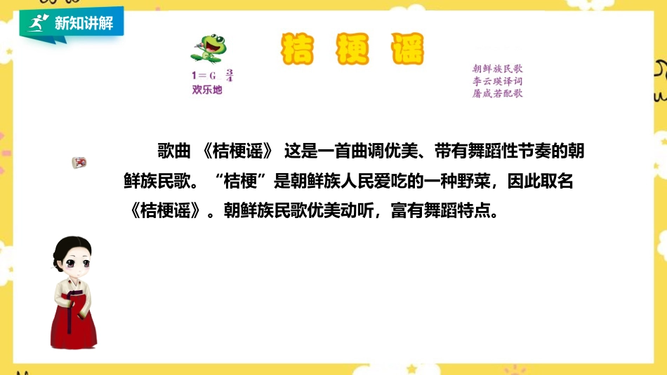 人音版小学音乐三年级上册第8单元第1课时《桔梗谣》.pptx_第3页
