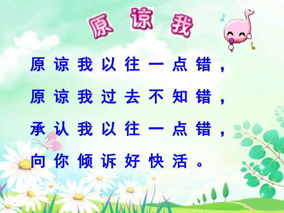 人音版小学音乐三年级上册原谅我.ppt_第2页