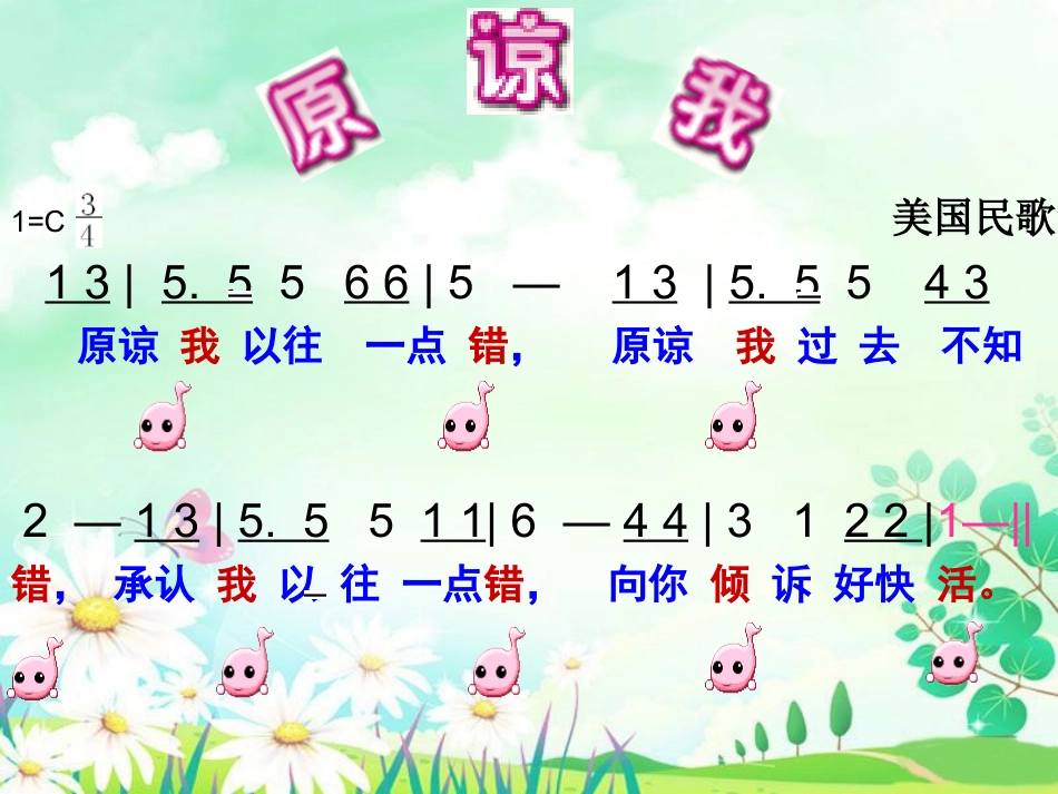 人音版小学音乐三年级上册原谅我.ppt_第3页