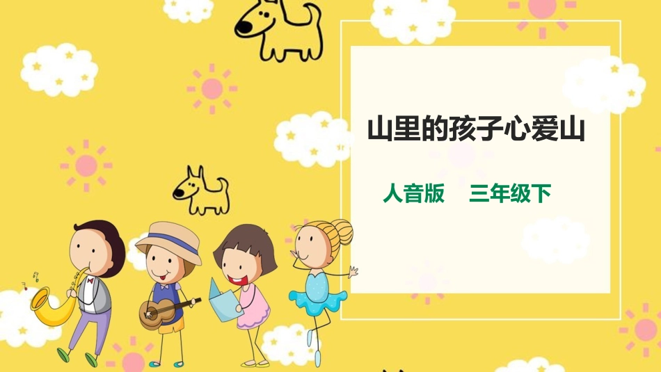 人音版三下第八单元第2课时《山里的孩子心爱山》.pptx_第1页