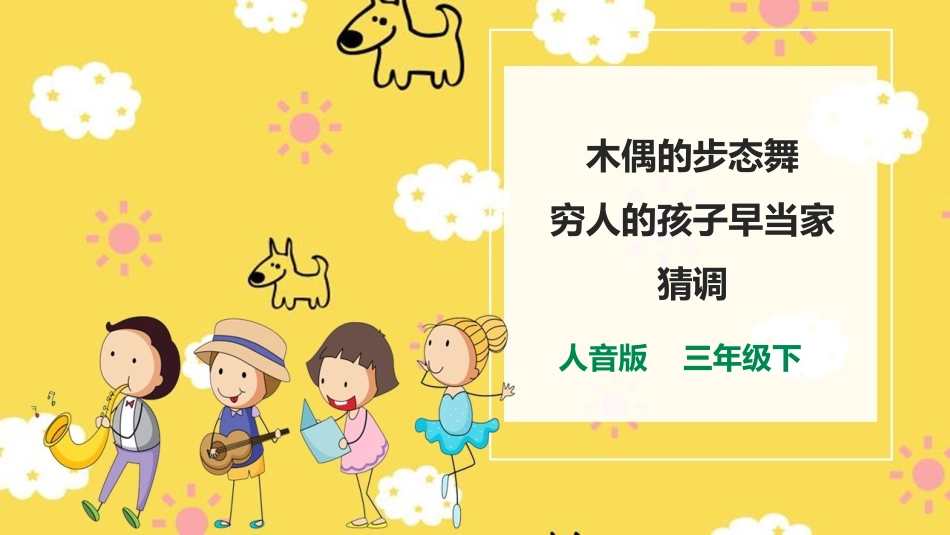 人音版三下第二单元第3课时聆听《木偶的步态舞》《穷人的孩子早当家》《猜调》.pptx_第1页