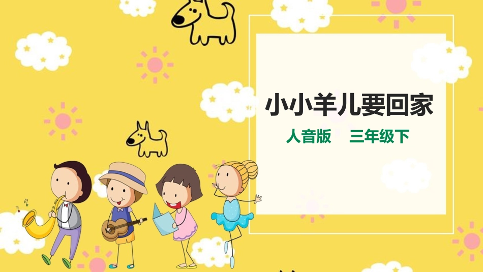 人音版三下第六单元第3课时《小羊儿要回家》.pptx_第1页