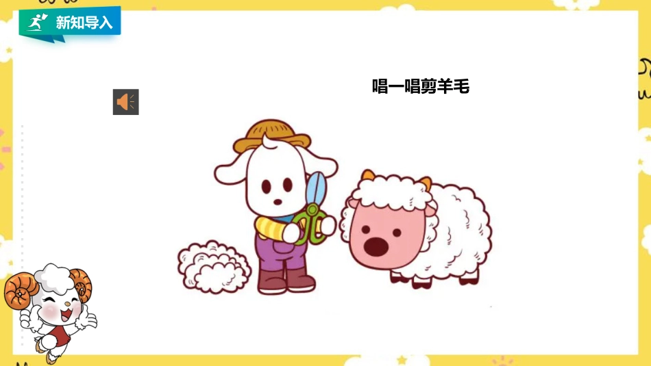 人音版三下第六单元第3课时《小羊儿要回家》.pptx_第3页