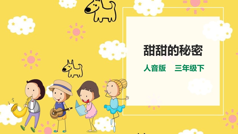 人音版三下第七单元第3课时《甜甜的秘密》.pptx_第1页