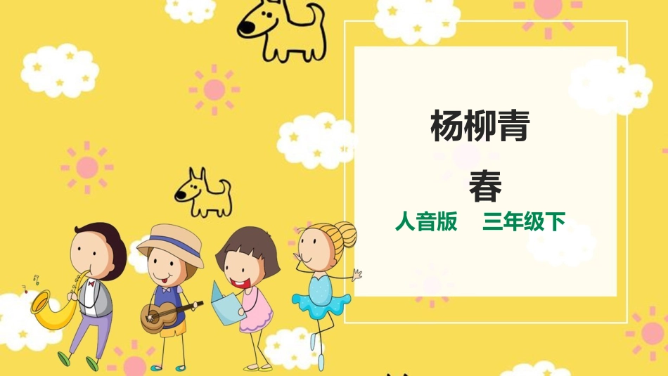 人音版三下第四单元第2课时《杨柳青》《春》.pptx_第1页
