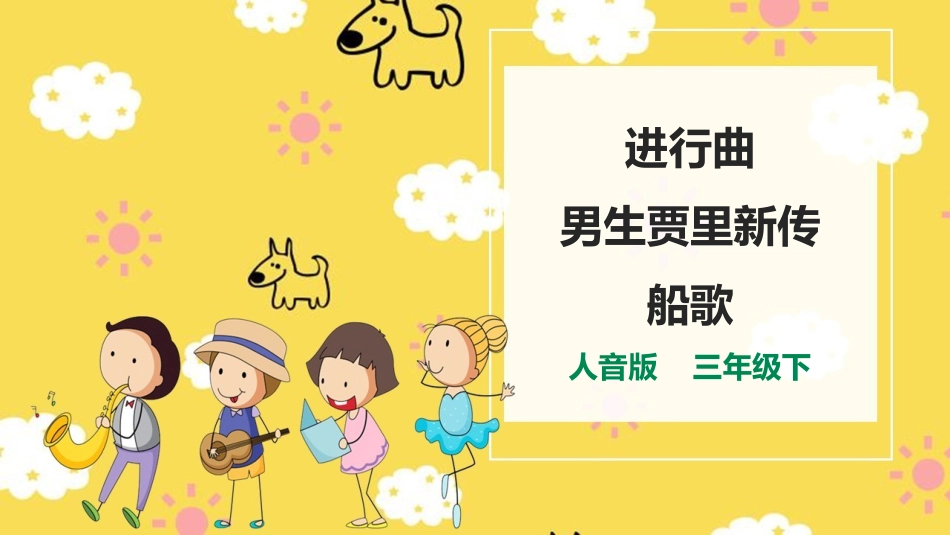 人音版三下第五单元第1课时《进行曲》《男生贾里新传》《船歌》.pptx_第1页