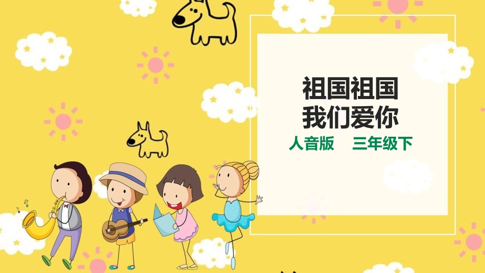 人音版三下第一单元第1课时《祖国祖国我们爱你》.pptx_第1页