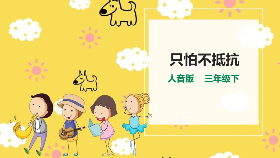 小学音乐人音版三下第一单元第3课时《只怕不抵抗》.pptx_第1页