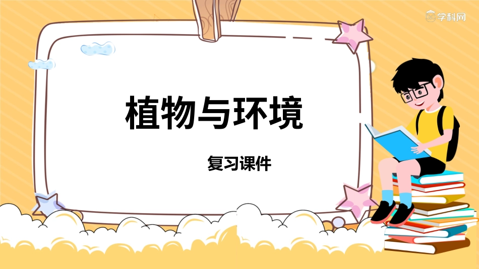 三年级科学下册-第二单元 植物与环境（复习课件）-（苏教版）.pptx_第1页