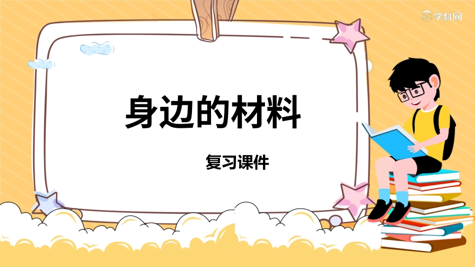 三年级科学下册-第四单元 身边的材料（复习课件）-（苏教版）.pptx_第1页