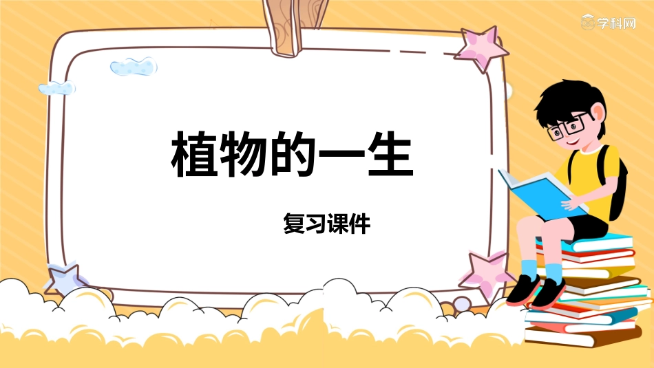 三年级科学下册-第一单元 植物的一生（复习课件）-（苏教版）.pptx_第1页