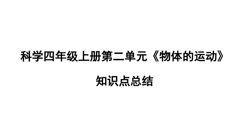 四年级上册科学-第二单元 物体的运动（复习课件）苏教版）.pptx_第1页