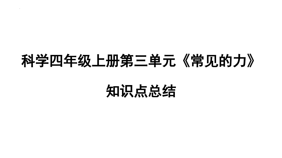 四年级上册科学-第三单元 常见的力（复习课件）苏教版）.pptx_第1页
