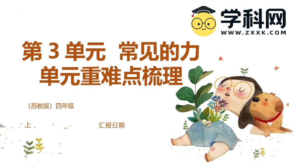 四年级上册科学-第三单元（复习课件）-（苏教版）.pptx_第1页