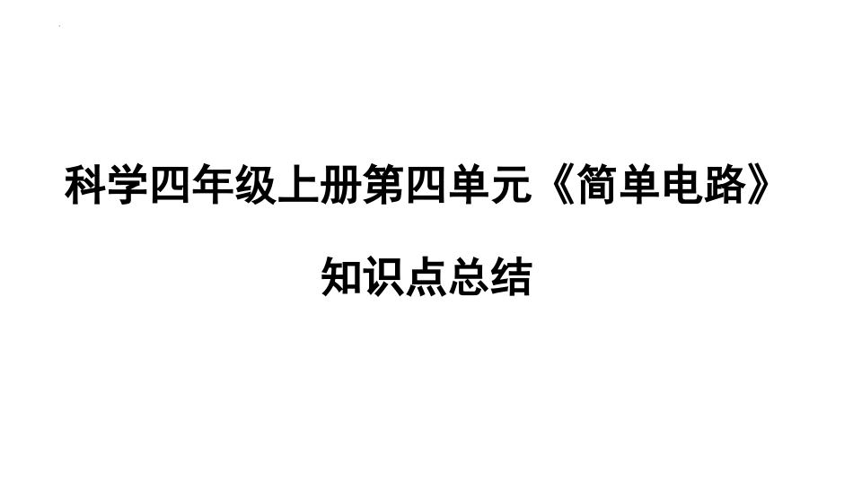 四年级上册科学-第四单元 简单电路（复习课件）苏教版）.pptx_第1页