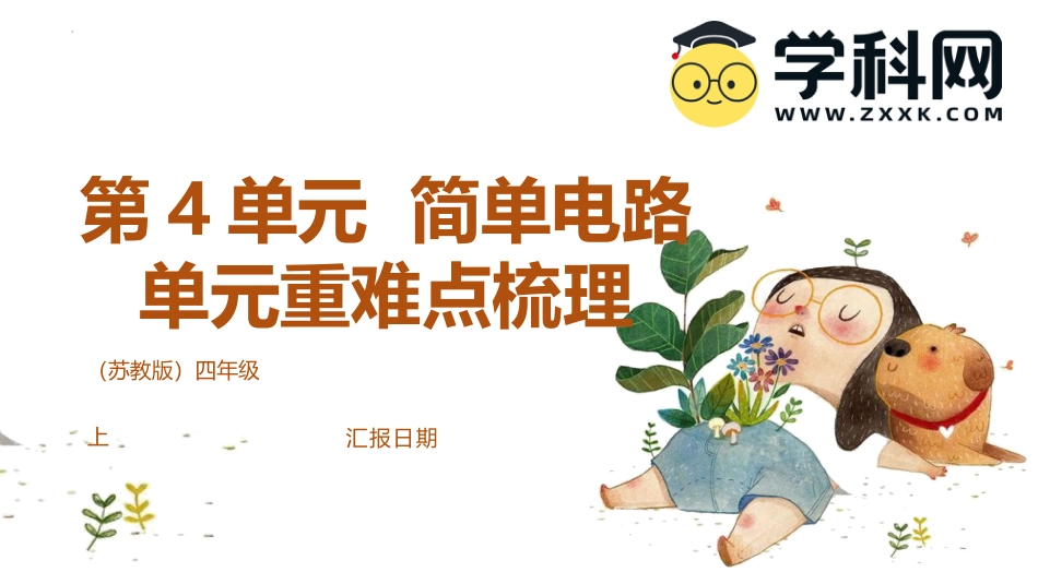 四年级上册科学-第四单元（复习课件）-（苏教版）.pptx_第1页