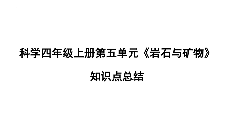 四年级上册科学-第五单元 岩石与矿物（复习课件）苏教版）.pptx_第1页