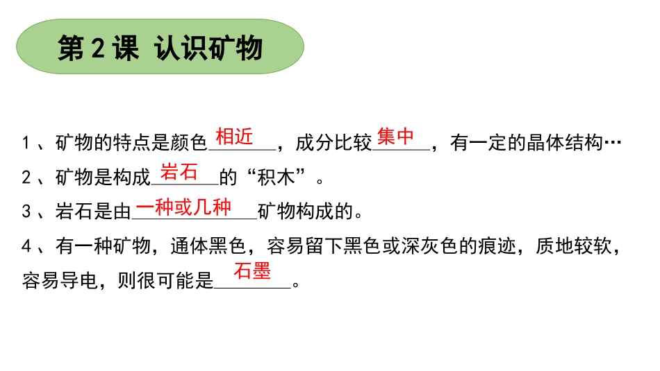 四年级上册科学-第五单元 岩石与矿物（复习课件）苏教版）.pptx_第3页