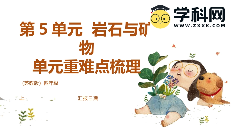 四年级上册科学-第五单元（复习课件）-（苏教版）.pptx_第1页