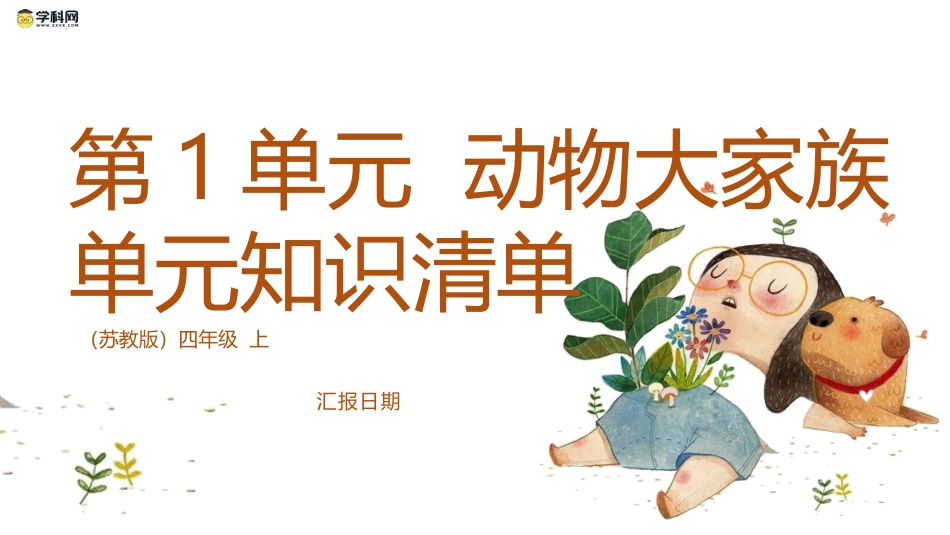 四年级上册科学-第一单元 （复习课件）-（苏教版）.pptx_第1页