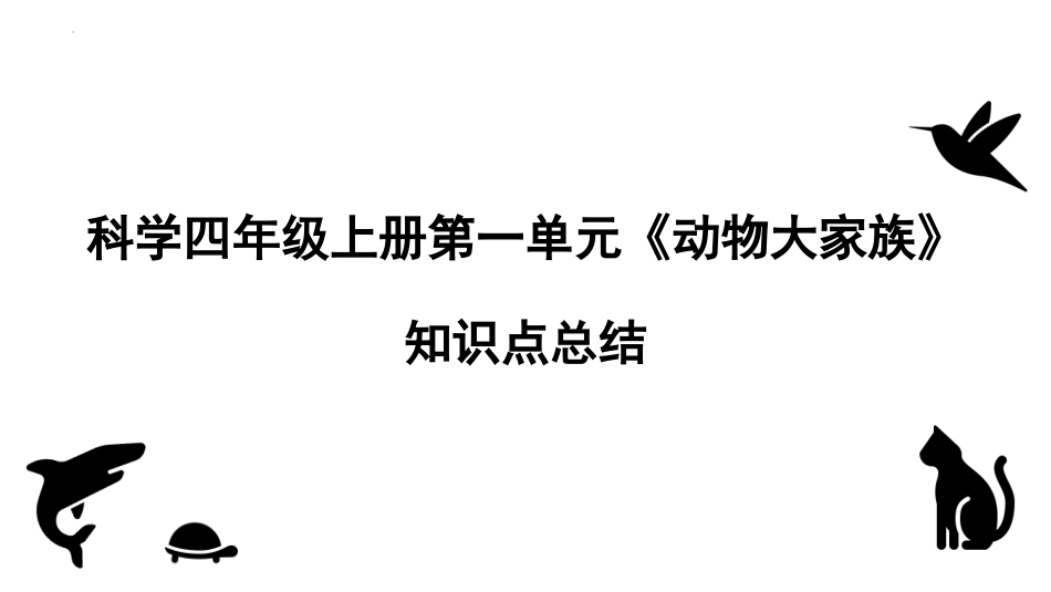 四年级上册科学-第一单元 动物大家族（复习课件）苏教版）.pptx_第1页