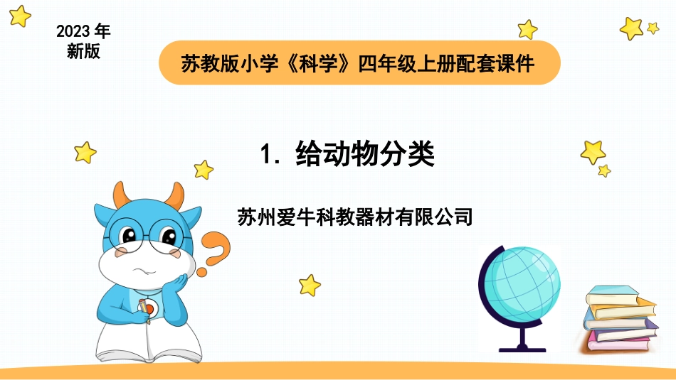 苏教版上册科学四上 1.1 《给动物分类》.pptx_第1页