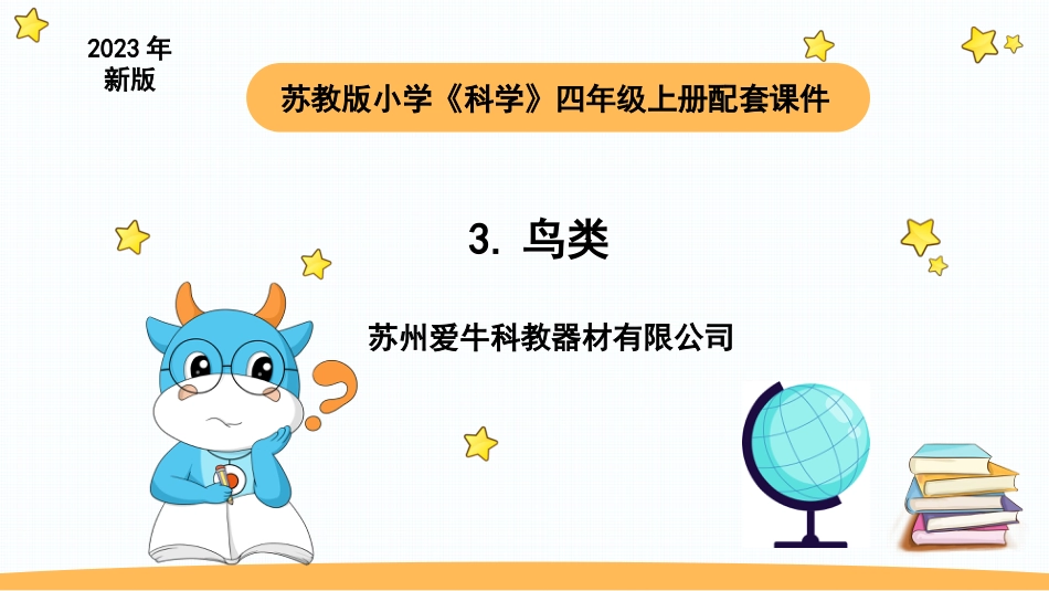 苏教版上册科学四上 1.3 《鸟类》课件.pptx_第1页