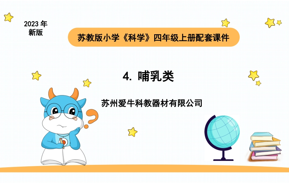 苏教版上册科学四上 1.4 《哺乳类》.pptx_第1页
