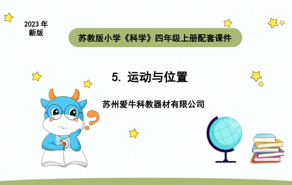 苏教版上册科学四上 2.1 运动与位置.pptx_第1页